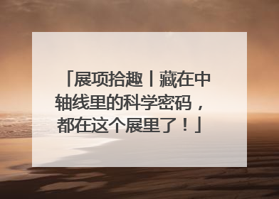展项拾趣丨藏在中轴线里的科学密码，都在这个展里了！