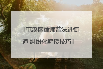 屯溪区律师普法进街道 纠纷化解授技巧