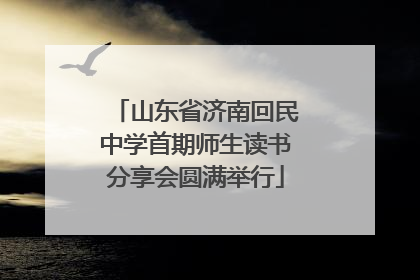 山东省济南回民中学首期师生读书分享会圆满举行