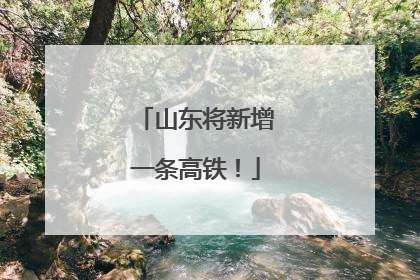 山东将新增一条高铁！