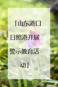 山东港口日照港开展警示教育活动