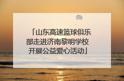 山东高速篮球俱乐部走进济南黎明学校开展公益爱心活动