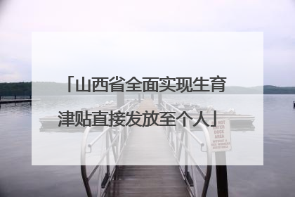 山西省全面实现生育津贴直接发放至个人