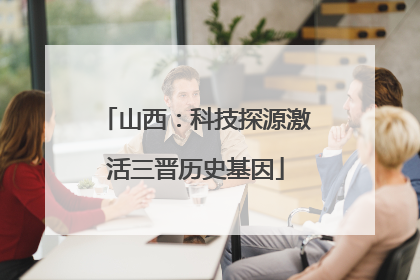 山西：科技探源激活三晋历史基因