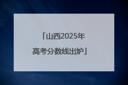 山西2025年高考分数线出炉