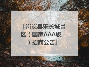 岢岚县宋长城景区（国家AAA级）招商公告