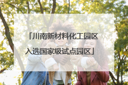 川南新材料化工园区入选国家级试点园区
