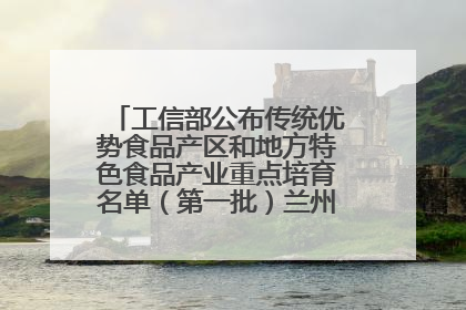 工信部公布传统优势食品产区和地方特色食品产业重点培育名单（第一批）兰州牛肉拉面位列其中