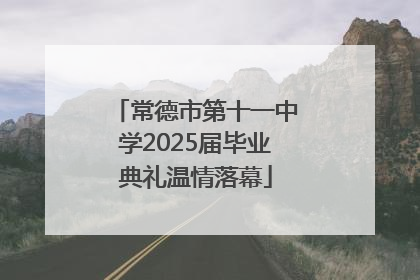 常德市第十一中学2025届毕业典礼温情落幕