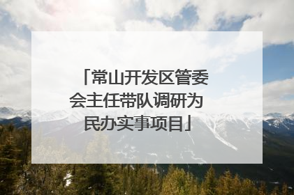 常山开发区管委会主任带队调研为民办实事项目