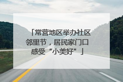 常营地区举办社区邻里节，居民家门口感受“小美好”