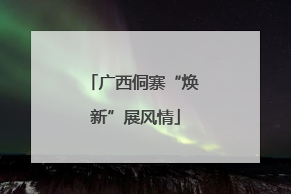 广西侗寨“焕新”展风情