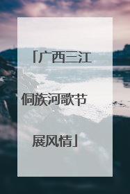 广西三江侗族河歌节展风情