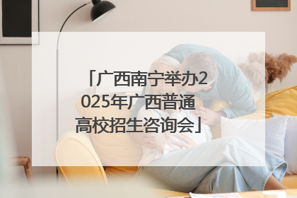 广西南宁举办2025年广西普通高校招生咨询会