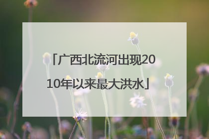 广西北流河出现2010年以来最大洪水