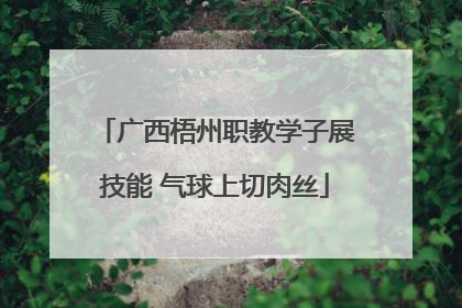 广西梧州职教学子展技能 气球上切肉丝