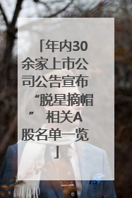 年内30余家上市公司公告宣布“脱星摘帽” 相关A股名单一览