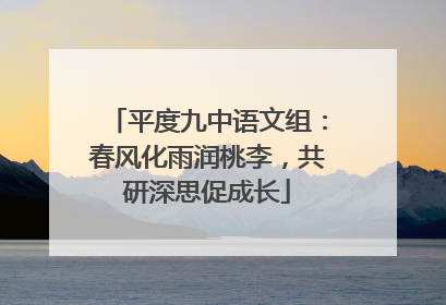 平度九中语文组：春风化雨润桃李，共研深思促成长