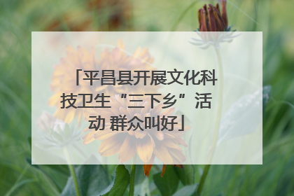 平昌县开展文化科技卫生“三下乡”活动 群众叫好