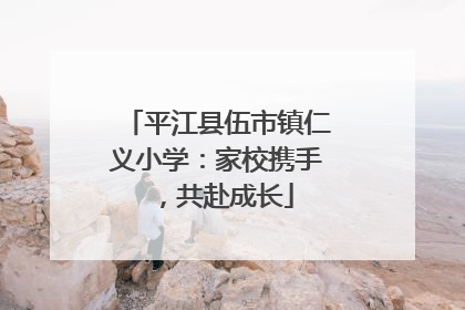 平江县伍市镇仁义小学：家校携手，共赴成长
