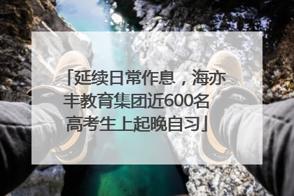 延续日常作息，海亦丰教育集团近600名高考生上起晚自习