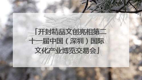 开封精品文创亮相第二十一届中国（深圳）国际文化产业博览交易会