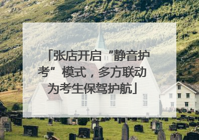 张店开启“静音护考”模式，多方联动为考生保驾护航