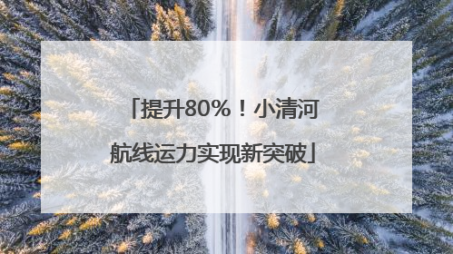 提升80％！小清河航线运力实现新突破