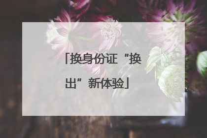 换身份证“换出”新体验