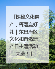 探秘文化遗产，答题赢好礼｜东昌府区文化和自然遗产日主题活动来袭！