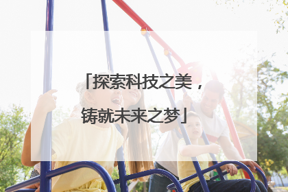 探索科技之美，铸就未来之梦