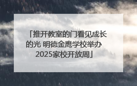 推开教室的门看见成长的光 明德金鹰学校举办2025家校开放周