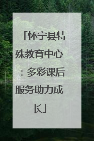 怀宁县特殊教育中心：多彩课后服务助力成长