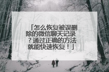 怎么恢复被误删除的微信聊天记录？通过正确的方法就能快速恢复！