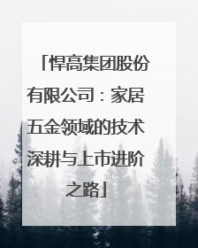 悍高集团股份有限公司：家居五金领域的技术深耕与上市进阶之路