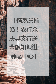 情系桑榆晚！农行余庆县支行送金融知识进养老中心