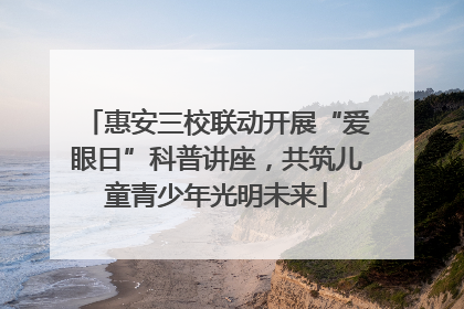 惠安三校联动开展“爱眼日”科普讲座，共筑儿童青少年光明未来