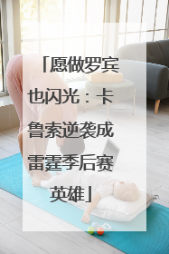 愿做罗宾也闪光：卡鲁索逆袭成雷霆季后赛英雄