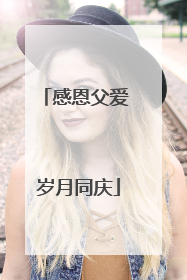 感恩父爱 岁月同庆