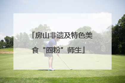 房山非遗及特色美食“圈粉”师生
