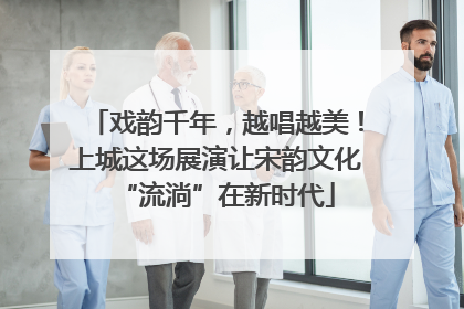 戏韵千年，越唱越美！上城这场展演让宋韵文化“流淌”在新时代