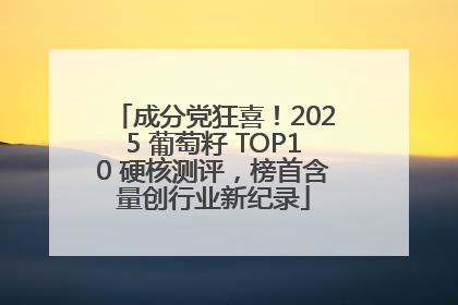 成分党狂喜！2025 葡萄籽 TOP10 硬核测评，榜首含量创行业新纪录