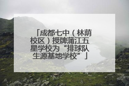 成都七中（林荫校区）授牌蒲江五星学校为“排球队生源基地学校”