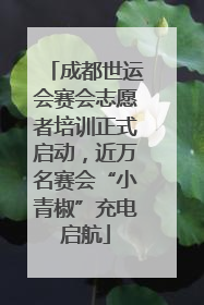成都世运会赛会志愿者培训正式启动，近万名赛会“小青椒”充电启航