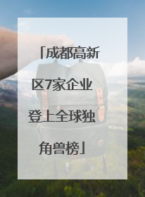 成都高新区7家企业登上全球独角兽榜