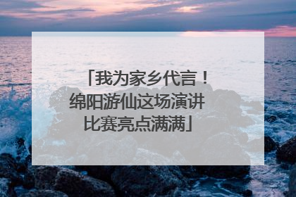 我为家乡代言！绵阳游仙这场演讲比赛亮点满满