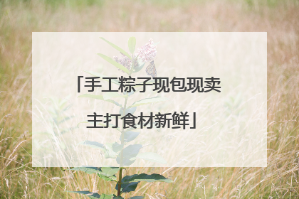 手工粽子现包现卖 主打食材新鲜