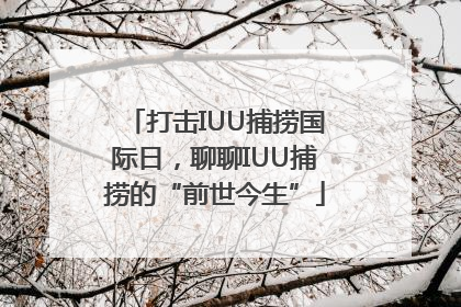 打击IUU捕捞国际日，聊聊IUU捕捞的“前世今生”
