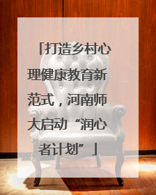 打造乡村心理健康教育新范式，河南师大启动“润心者计划”