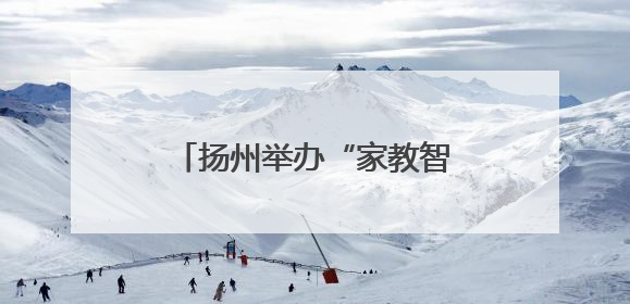 扬州举办“家教智慧大家说”圆桌派暨心理团辅活动